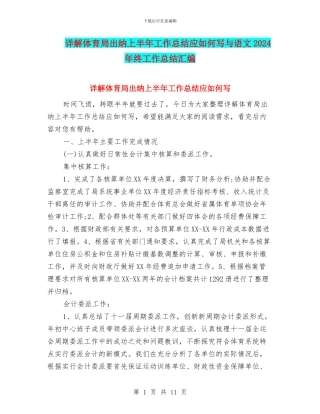 详解体育局出纳上半年工作总结应如何写与语文2024年终工作总结汇编