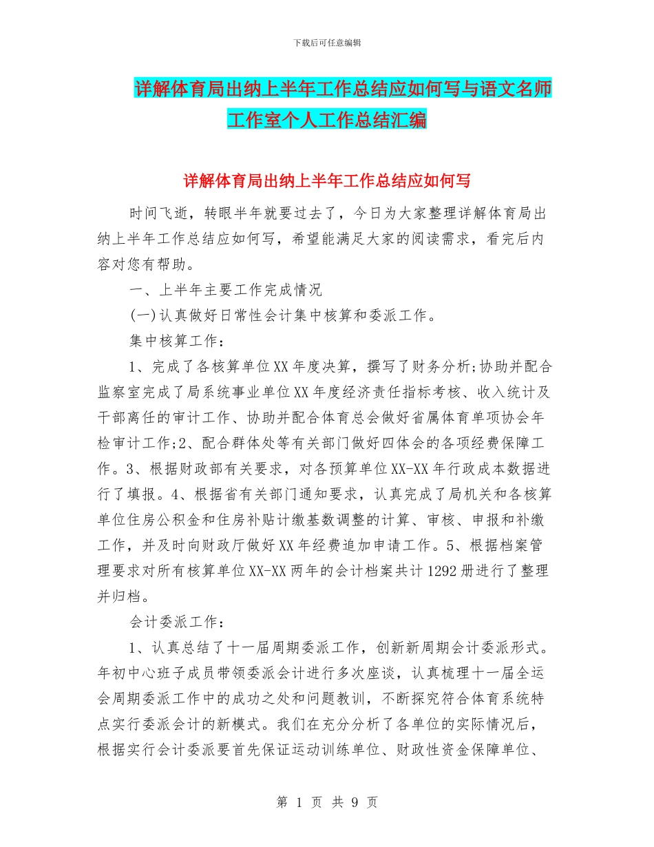 详解体育局出纳上半年工作总结应如何写与语文名师工作室个人工作总结汇编_第1页