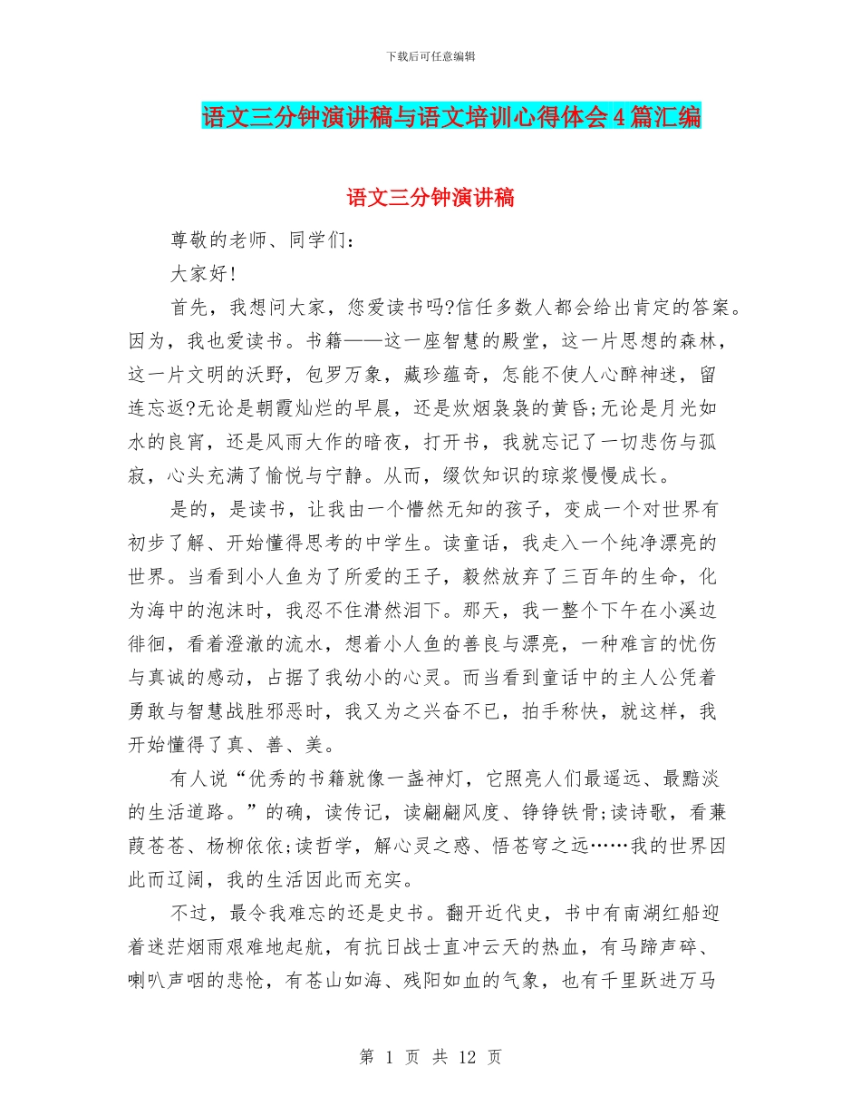 语文三分钟演讲稿与语文培训心得体会4篇汇编_第1页