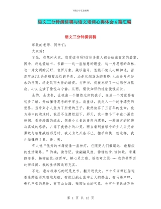 语文三分钟演讲稿与语文培训心得体会4篇汇编