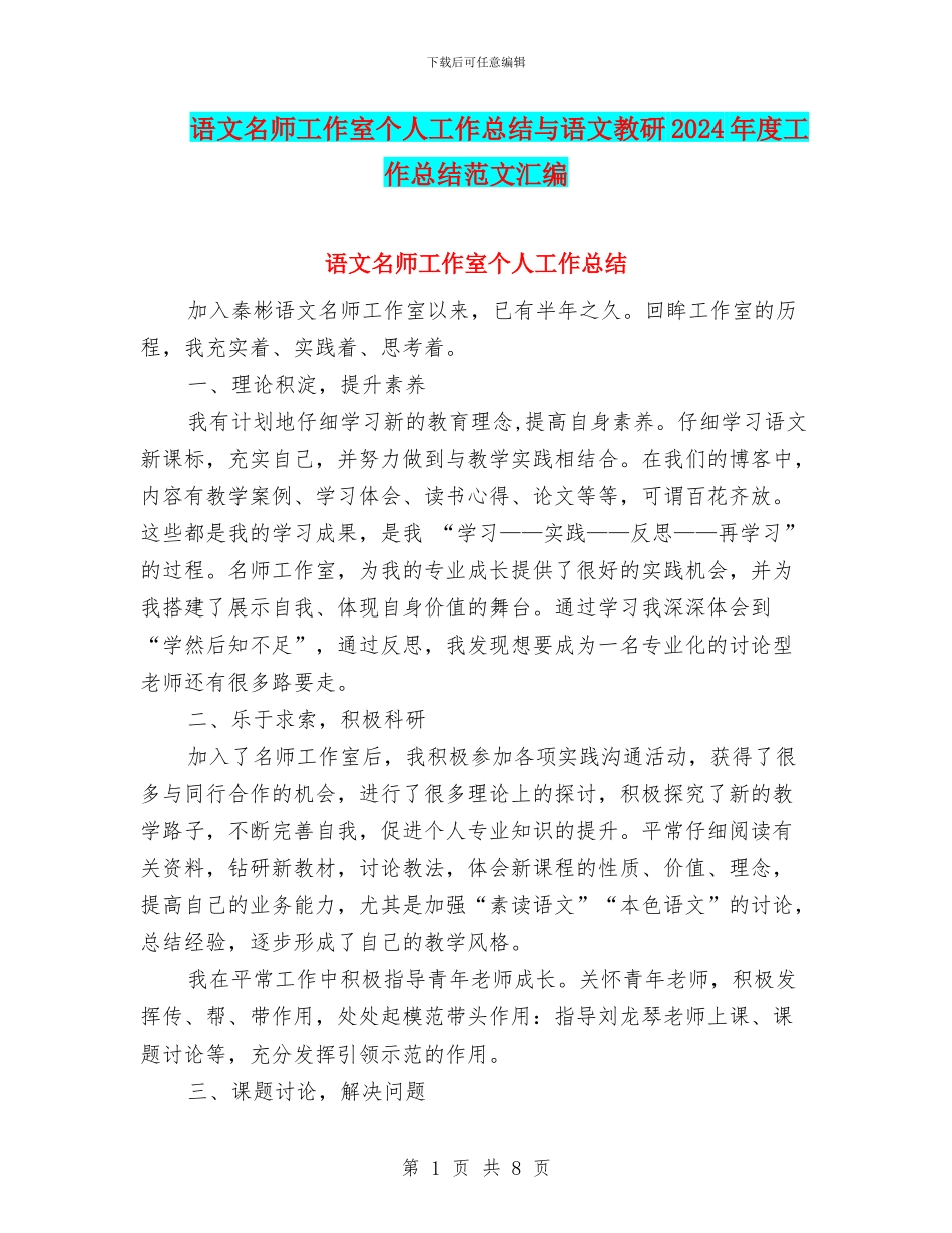 语文名师工作室个人工作总结与语文教研2024年度工作总结范文汇编_第1页