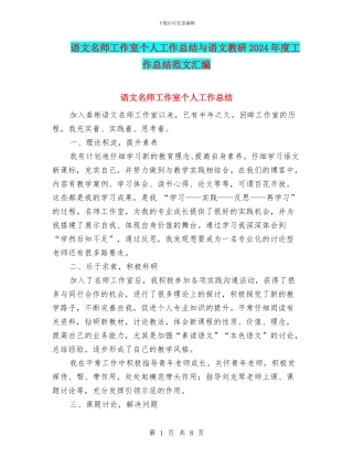 语文名师工作室个人工作总结与语文教研2024年度工作总结范文汇编