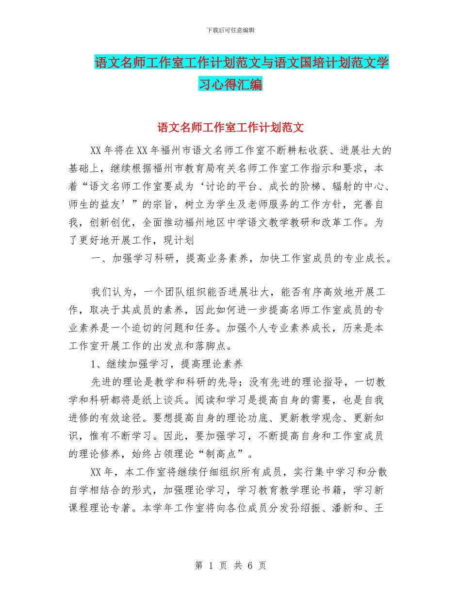 语文名师工作室工作计划范文与语文国培计划范文学习心得汇编_第1页