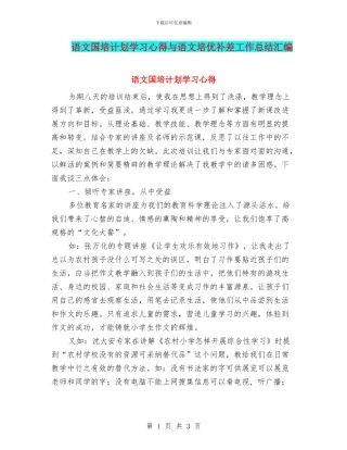 语文国培计划学习心得与语文培优补差工作总结汇编