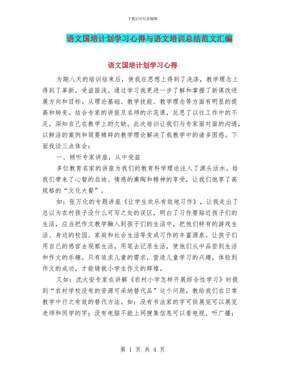 语文国培计划学习心得与语文培训总结范文汇编_第1页