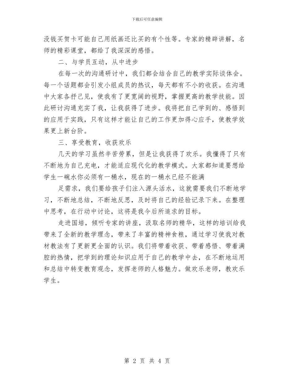 语文国培计划学习心得与语文培训总结范文汇编_第2页