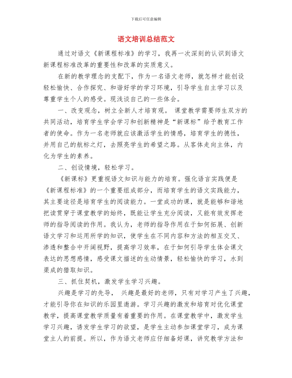 语文国培计划学习心得与语文培训总结范文汇编_第3页
