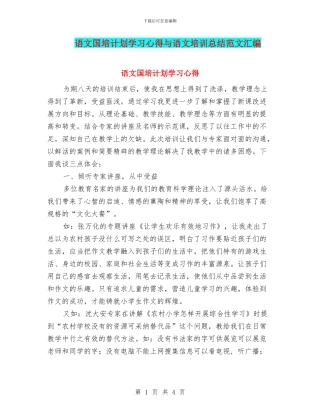 语文国培计划学习心得与语文培训总结范文汇编