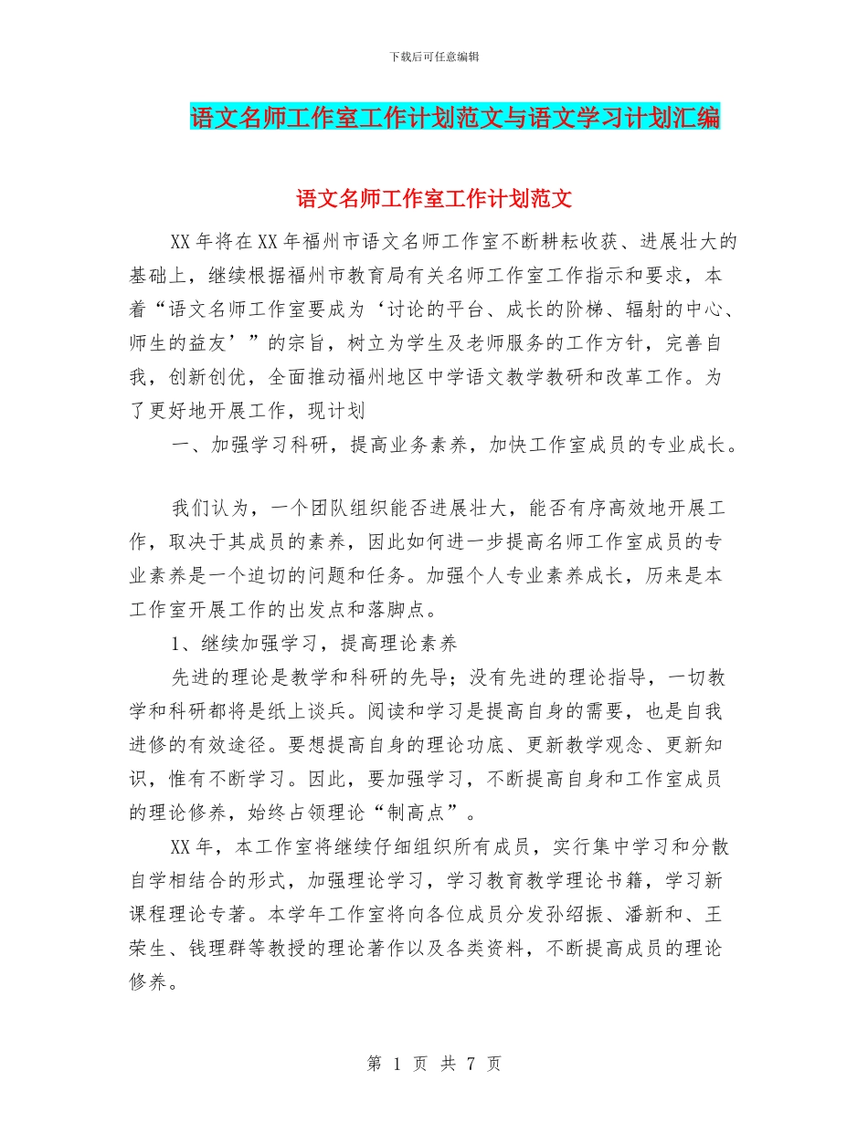 语文名师工作室工作计划范文与语文学习计划汇编_第1页