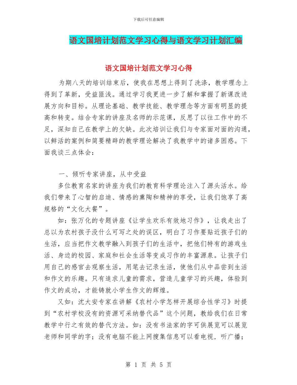 语文国培计划范文学习心得与语文学习计划汇编_第1页