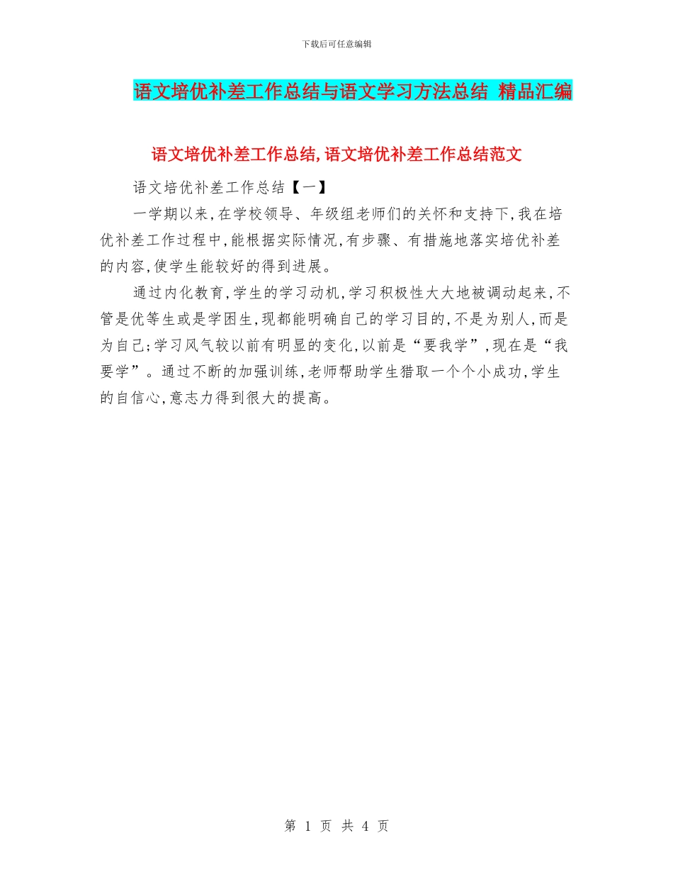 语文培优补差工作总结与语文学习方法总结_第1页