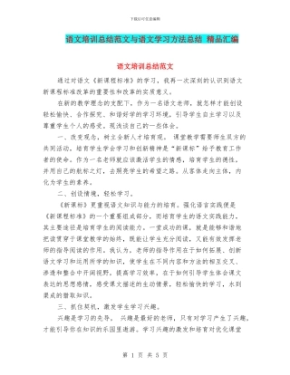 语文培训总结范文与语文学习方法总结