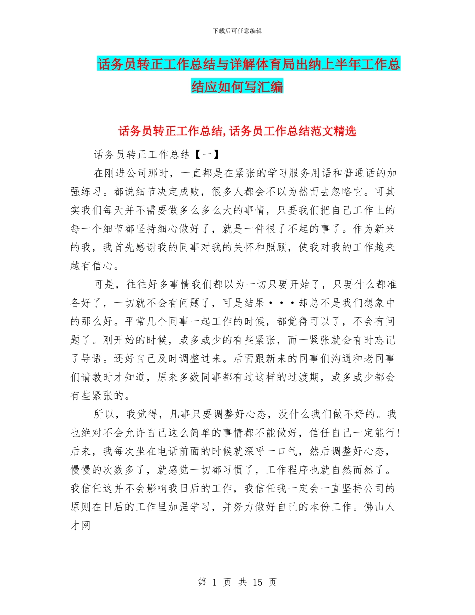 话务员转正工作总结与详解体育局出纳上半年工作总结应如何写汇编_第1页