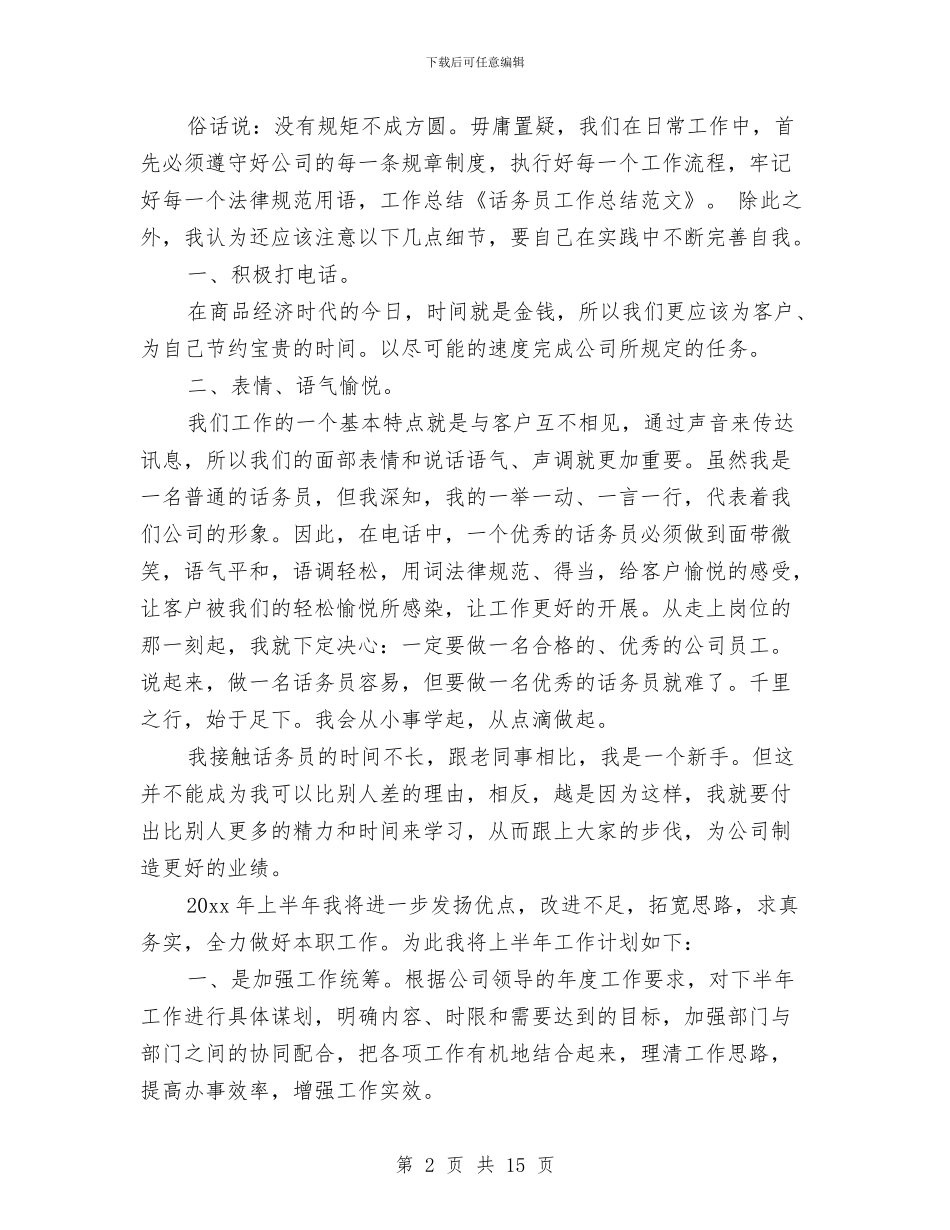 话务员转正工作总结与详解体育局出纳上半年工作总结应如何写汇编_第2页