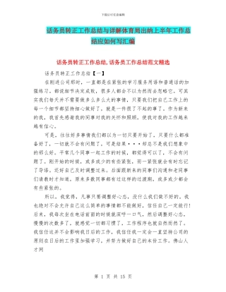话务员转正工作总结与详解体育局出纳上半年工作总结应如何写汇编
