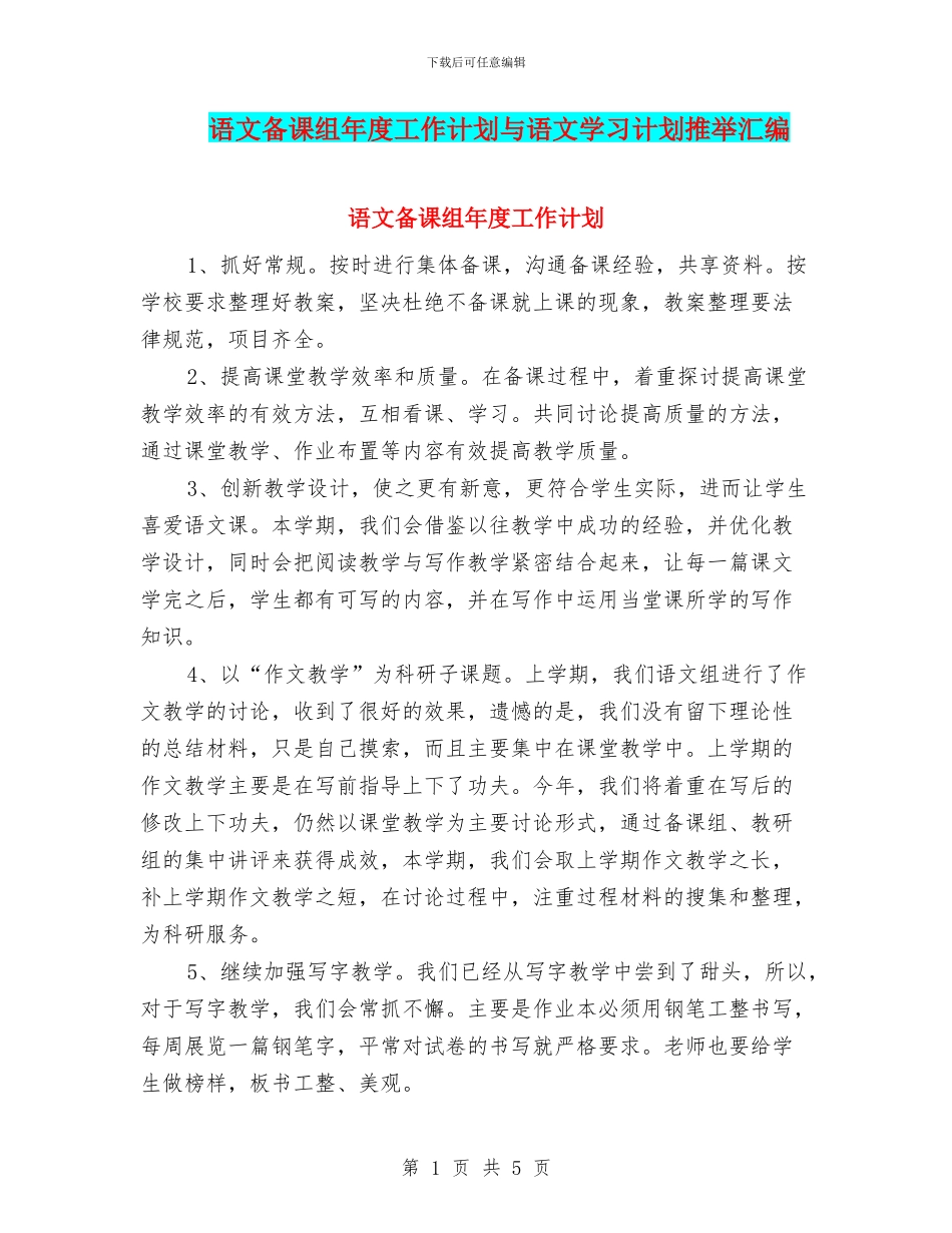 语文备课组年度工作计划与语文学习计划推荐汇编_第1页