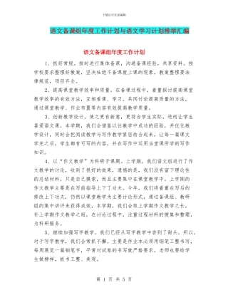 语文备课组年度工作计划与语文学习计划推荐汇编