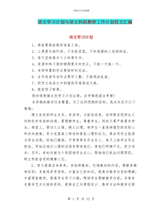 语文学习计划与语文科组教研工作计划范文汇编