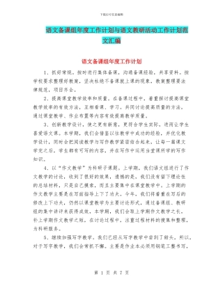 语文备课组年度工作计划与语文教研活动工作计划范文汇编