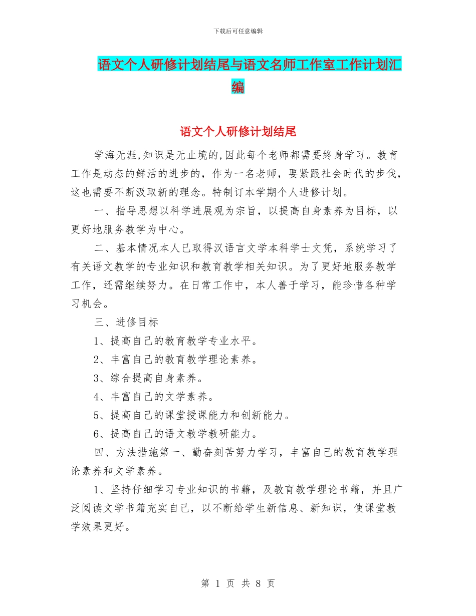 语文个人研修计划结尾与语文名师工作室工作计划汇编_第1页