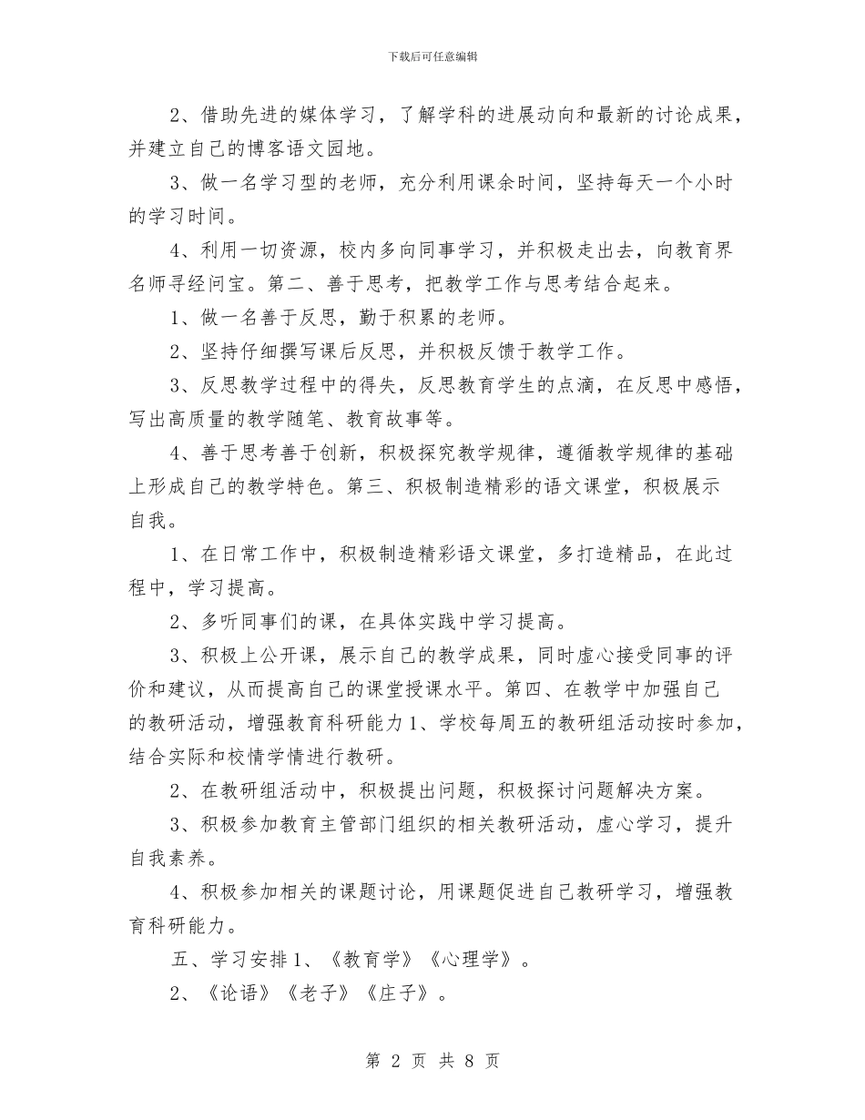 语文个人研修计划结尾与语文名师工作室工作计划汇编_第2页