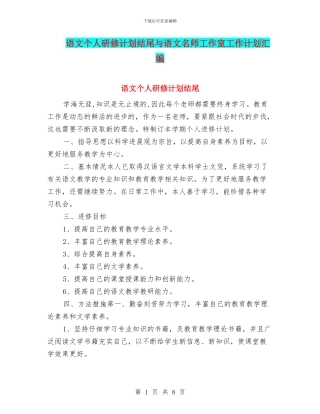 语文个人研修计划结尾与语文名师工作室工作计划汇编