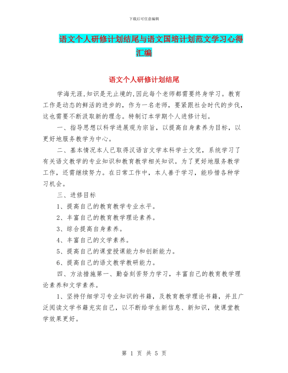 语文个人研修计划结尾与语文国培计划范文学习心得汇编_第1页