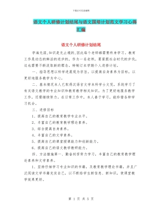 语文个人研修计划结尾与语文国培计划范文学习心得汇编