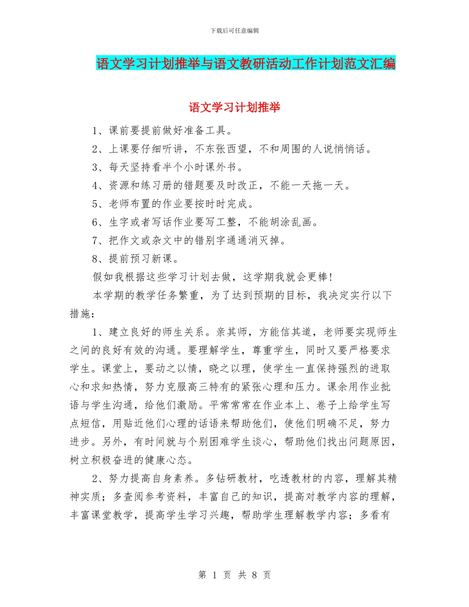 语文学习计划推荐与语文教研活动工作计划范文汇编_第1页