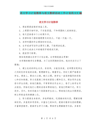 语文学习计划推荐与语文教研活动工作计划范文汇编