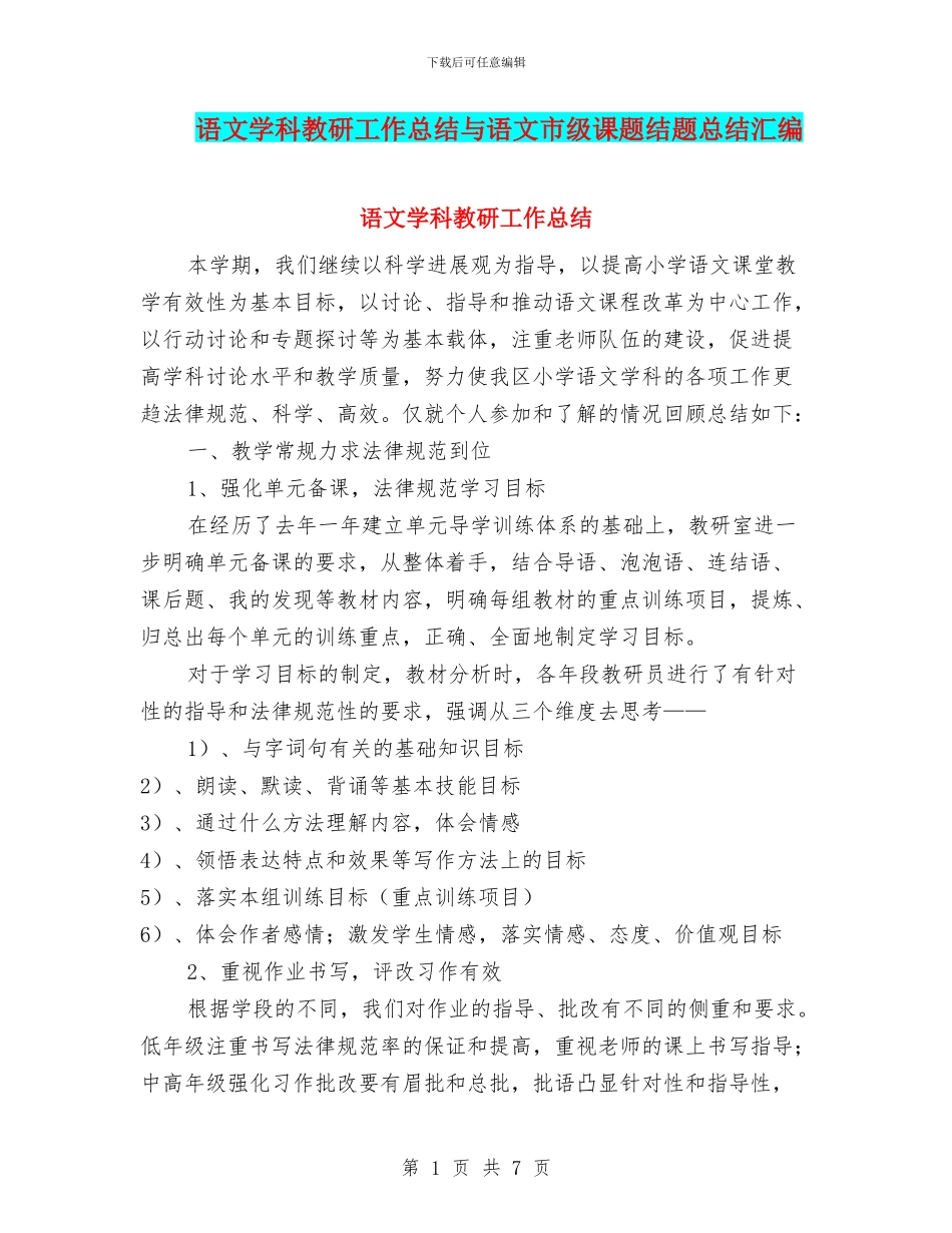 语文学科教研工作总结与语文市级课题结题总结汇编_第1页