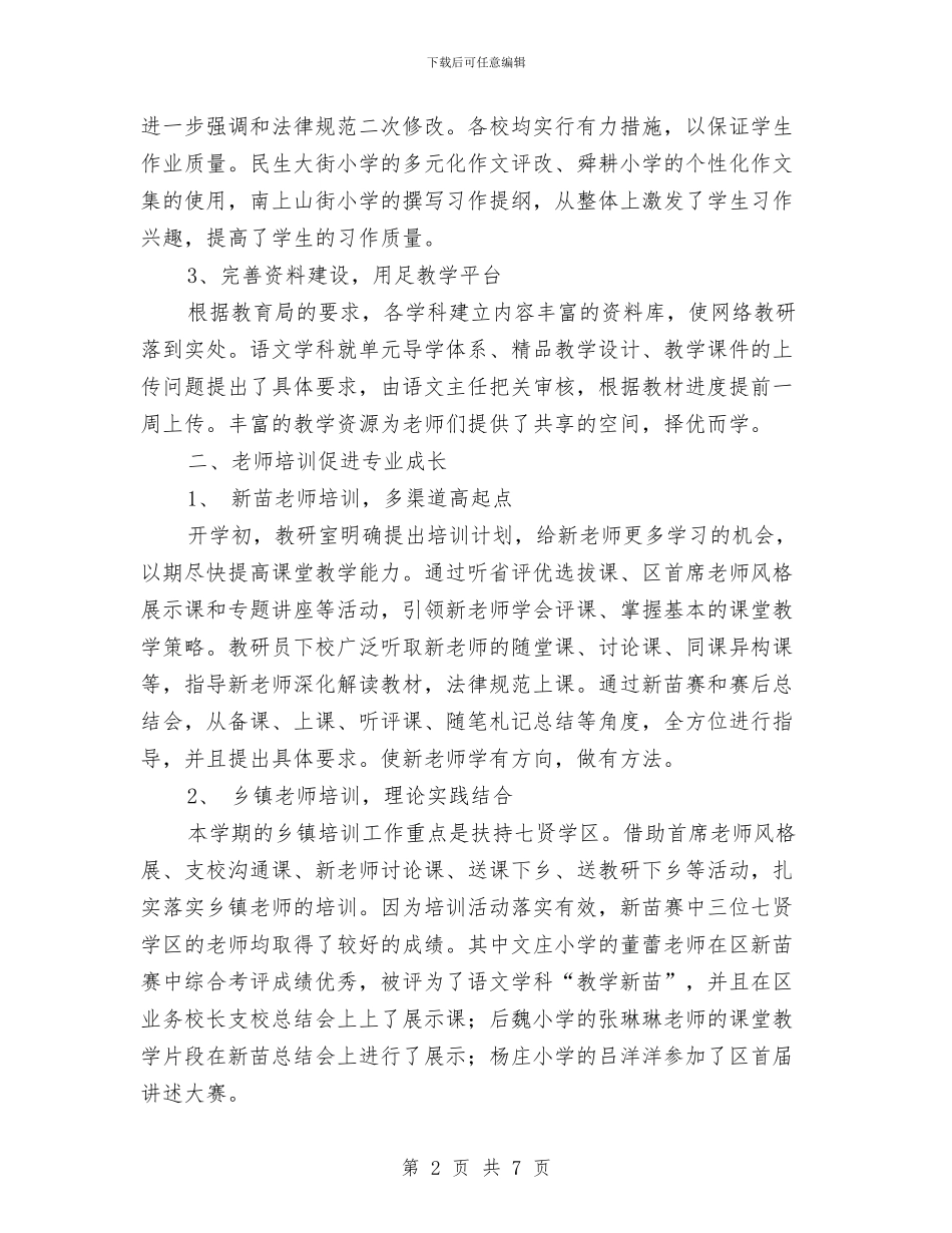 语文学科教研工作总结与语文市级课题结题总结汇编_第2页