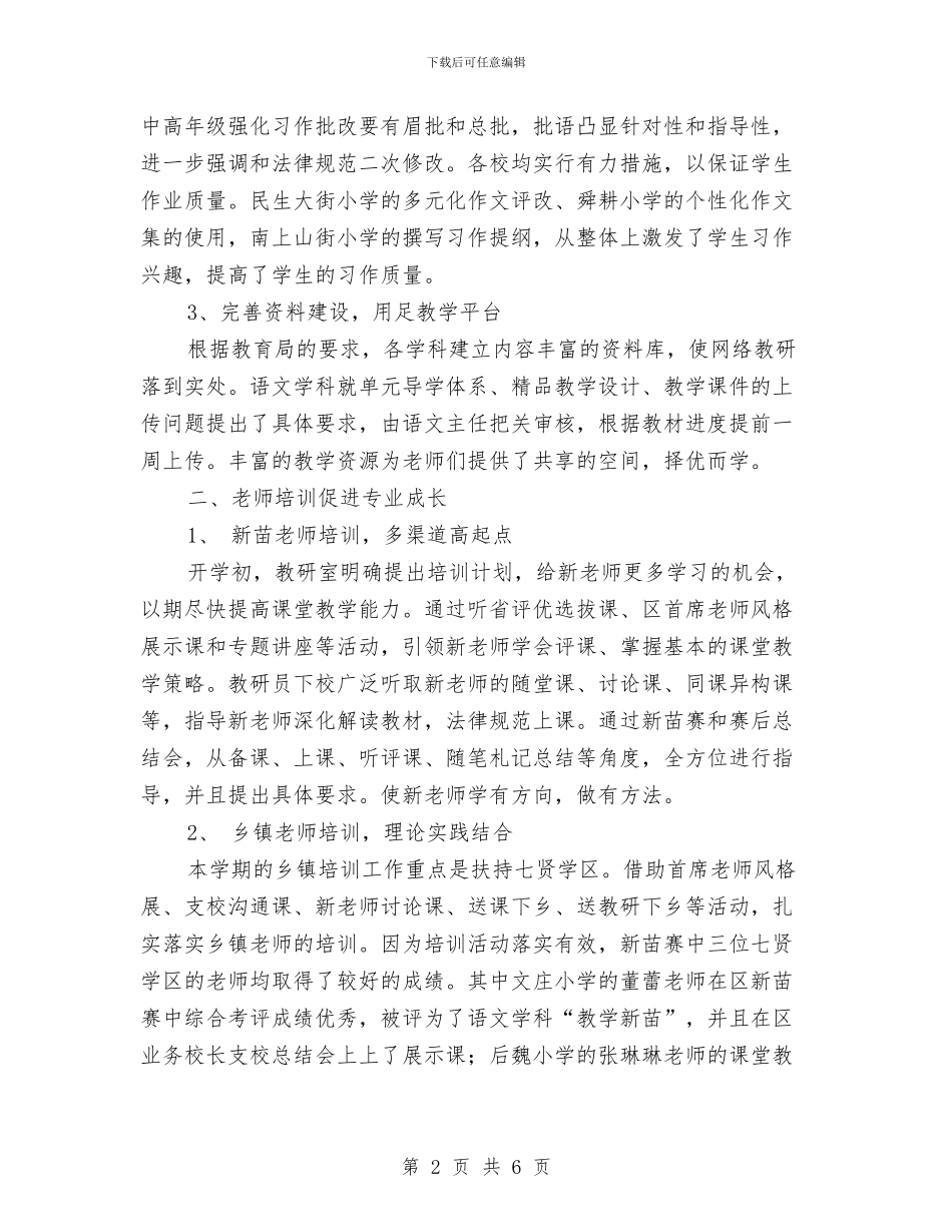 语文学科教研工作总结与语文工作室个人工作总结汇编_第2页
