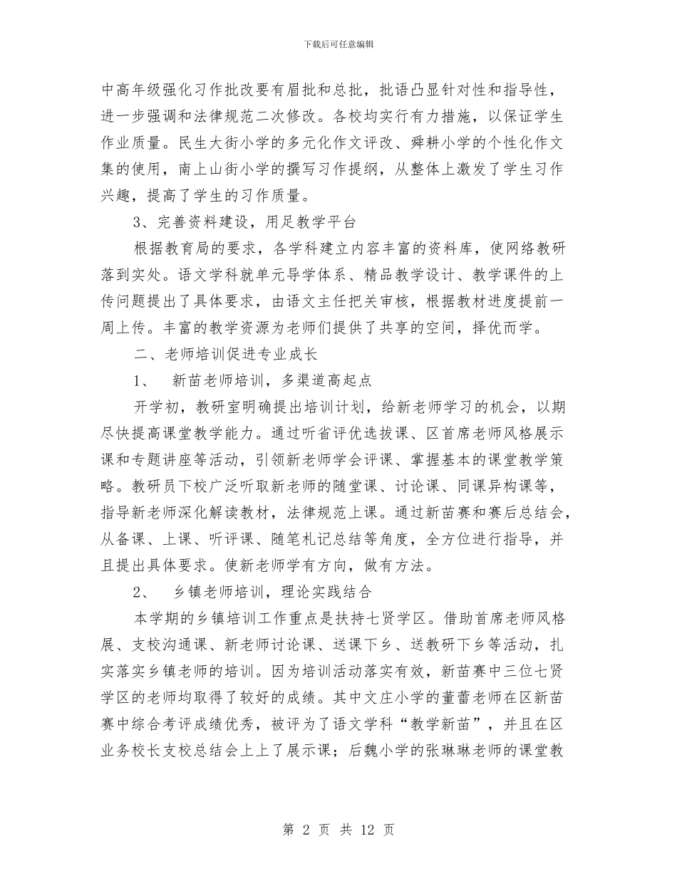 语文学科教研工作总结与语文科组教研工作计划范文汇编_第2页