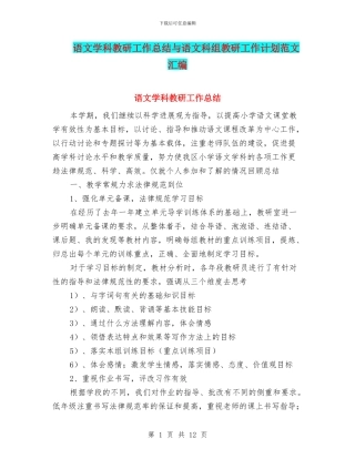 语文学科教研工作总结与语文科组教研工作计划范文汇编