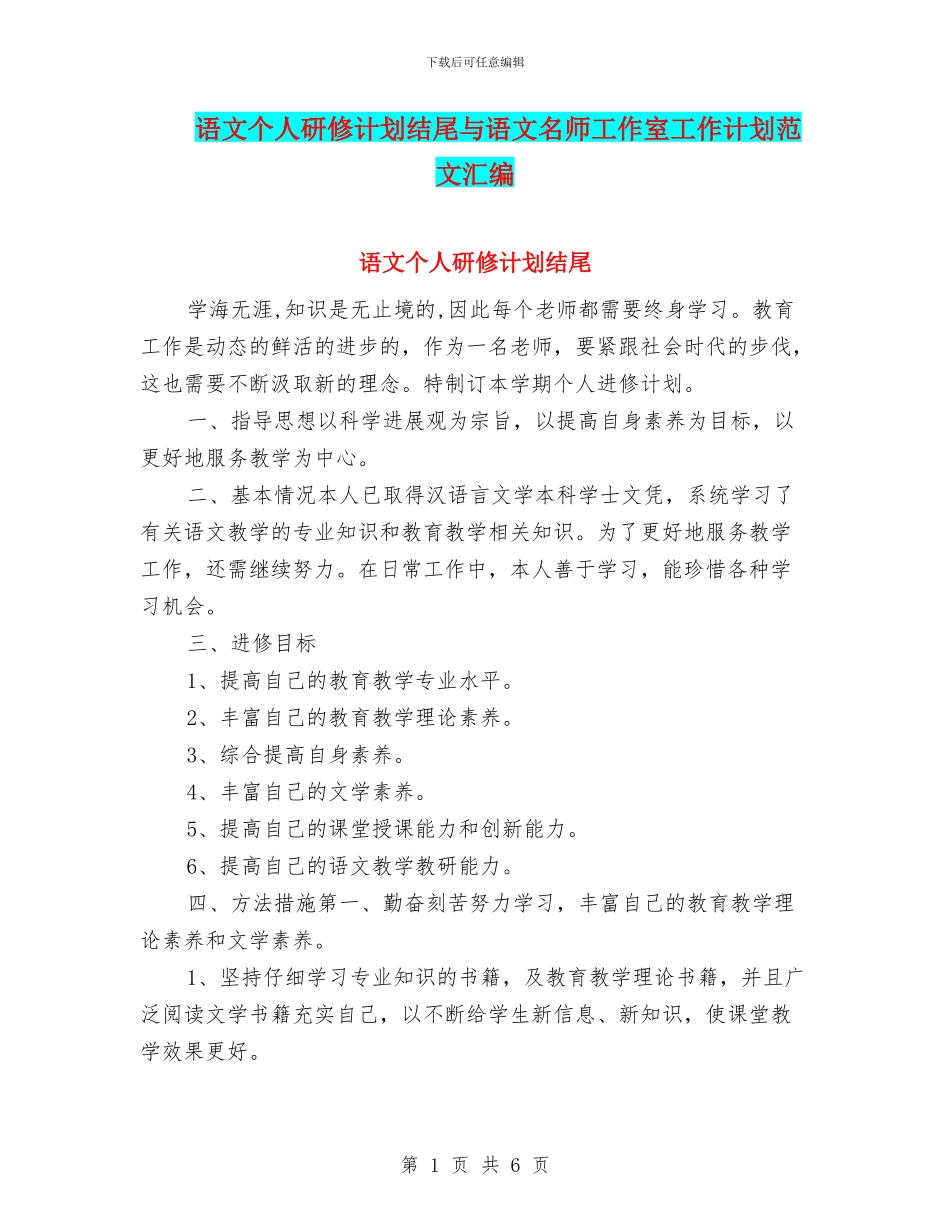 语文个人研修计划结尾与语文名师工作室工作计划范文汇编_第1页