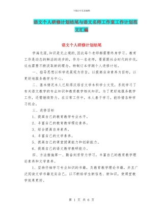 语文个人研修计划结尾与语文名师工作室工作计划范文汇编