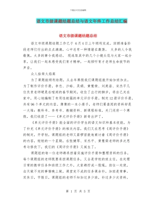 语文市级课题结题总结与语文年终工作总结汇编