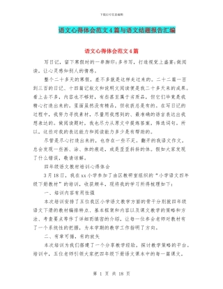 语文心得体会范文4篇与语文结题报告汇编