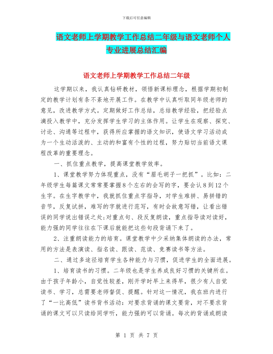 语文教师上学期教学工作总结二年级与语文教师个人专业发展总结汇编_第1页