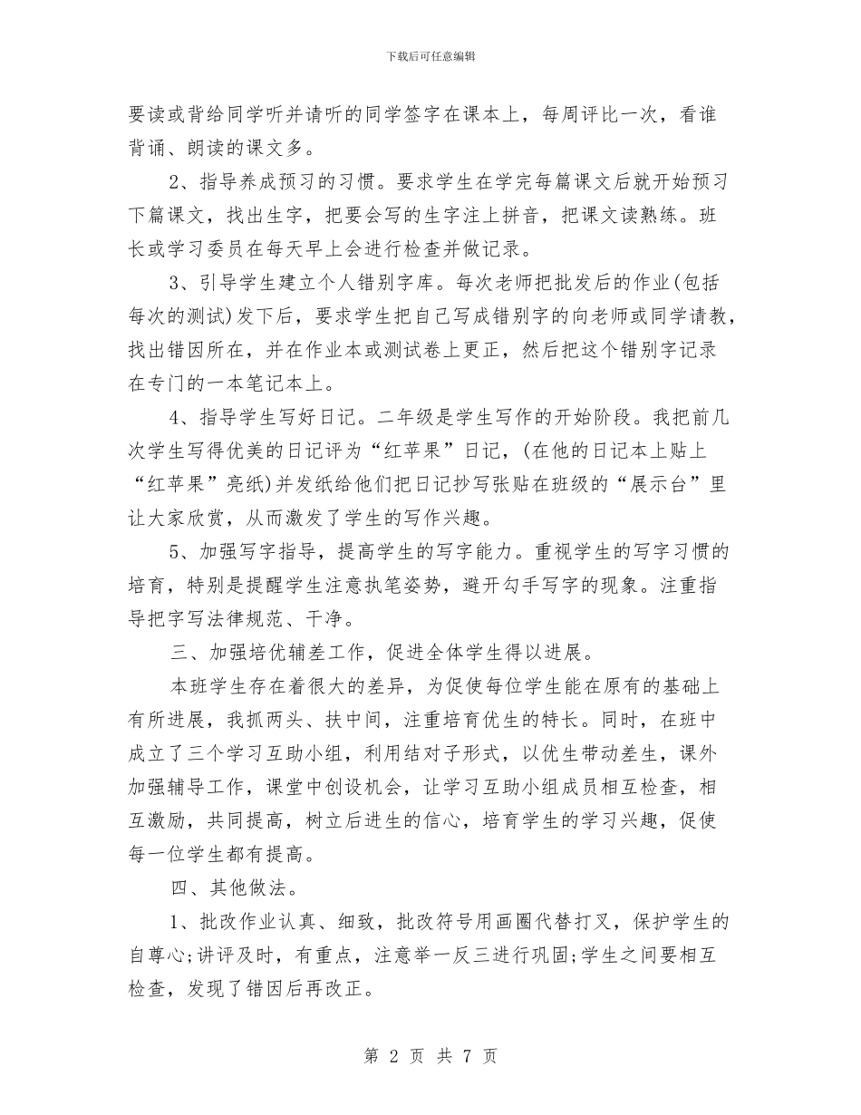 语文教师上学期教学工作总结二年级与语文教师个人专业发展总结汇编_第2页