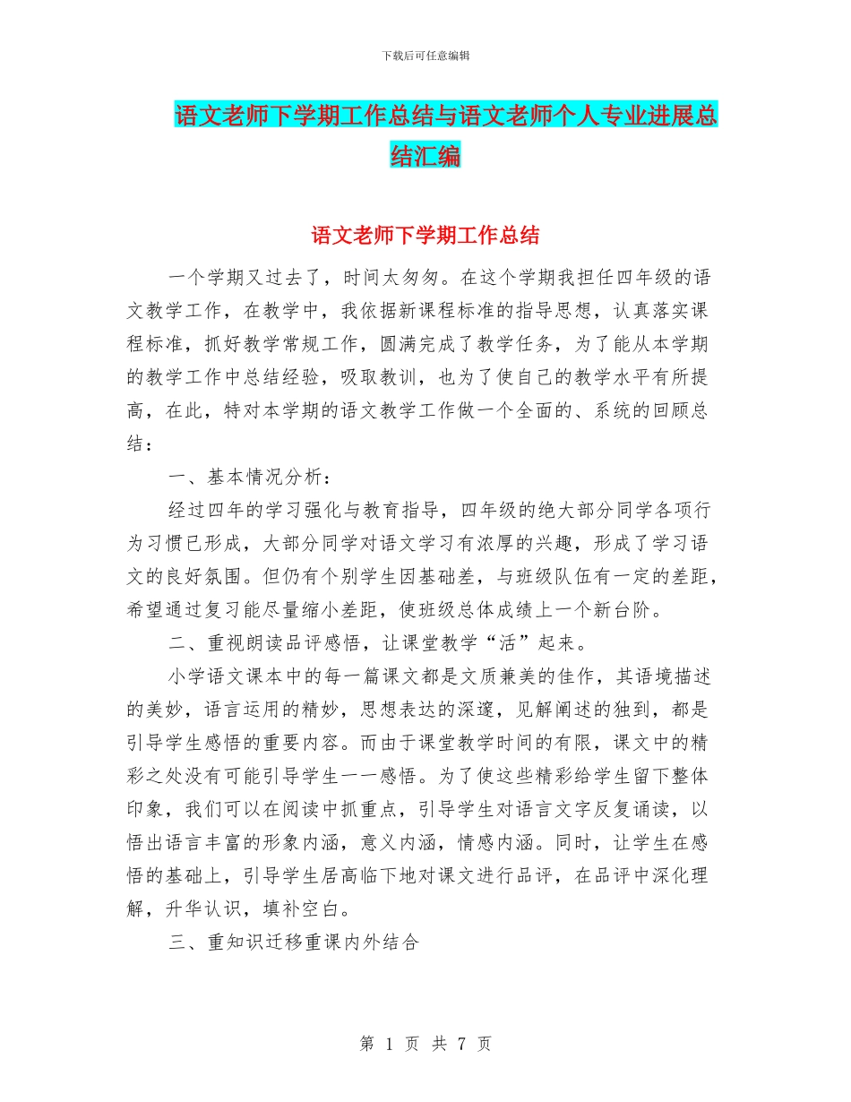 语文教师下学期工作总结与语文教师个人专业发展总结汇编_第1页