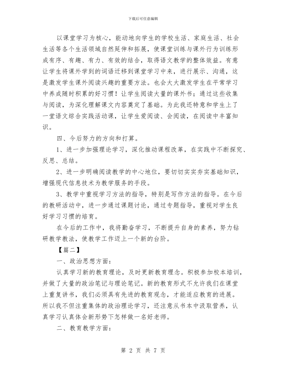 语文教师下学期工作总结与语文教师个人专业发展总结汇编_第2页