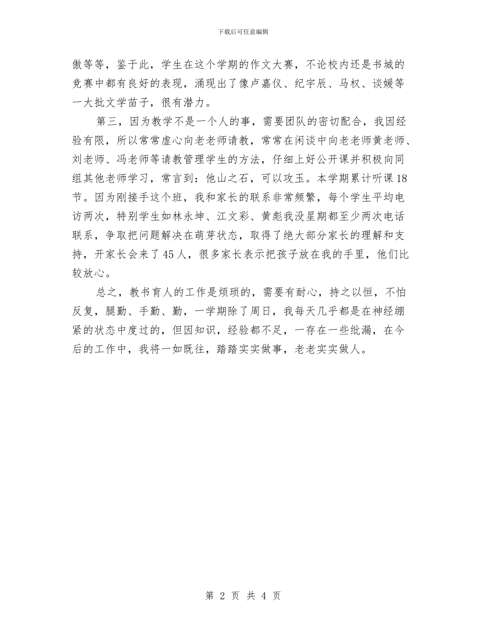 语文教师个人年终教学工作总结与语文教师个人教学工作总结汇编_第2页