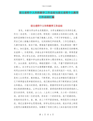 语文教师个人年终教学工作总结与语文教师个人教学工作总结汇编