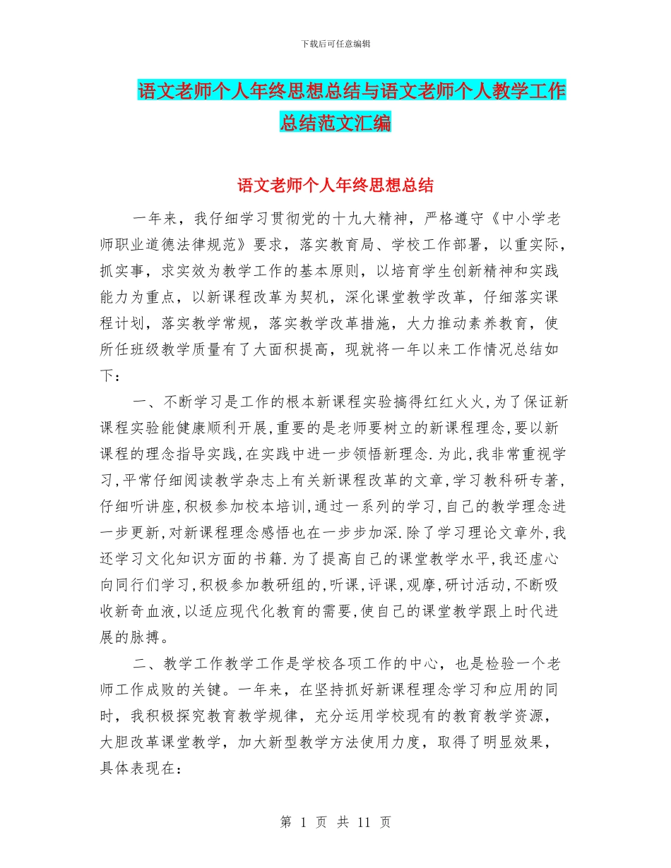 语文教师个人年终思想总结与语文教师个人教学工作总结范文汇编_第1页