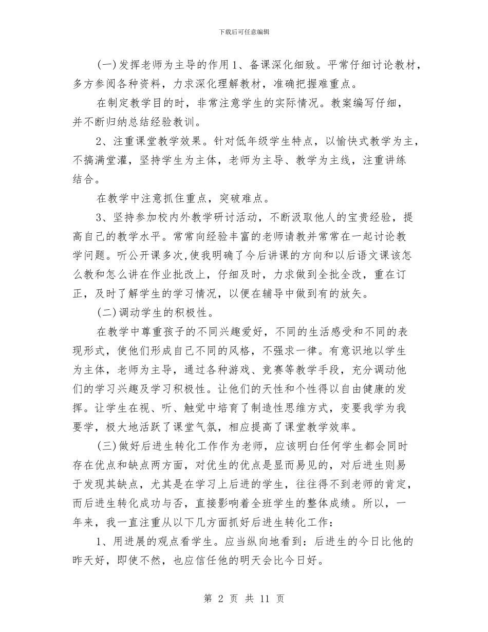 语文教师个人年终思想总结与语文教师个人教学工作总结范文汇编_第2页