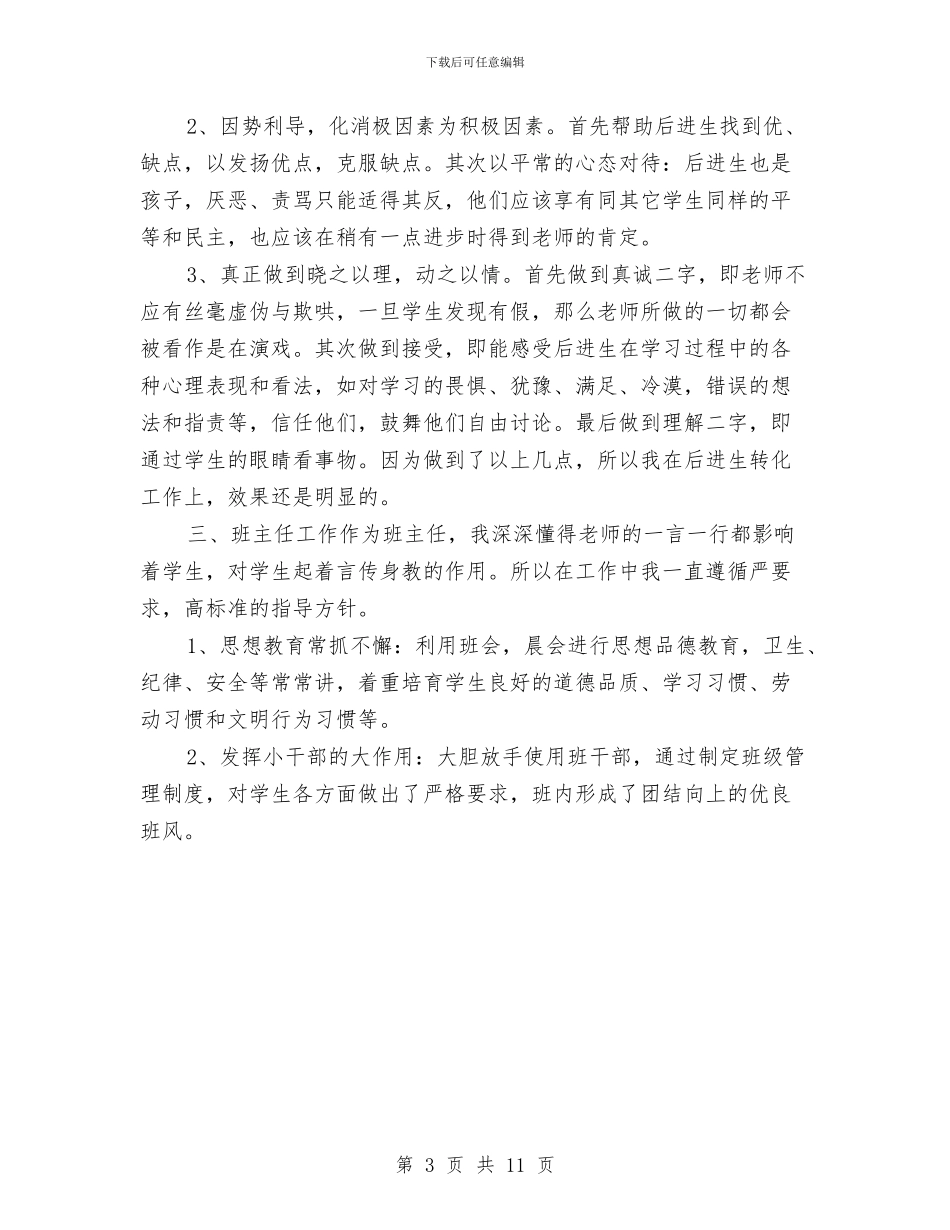 语文教师个人年终思想总结与语文教师个人教学工作总结范文汇编_第3页