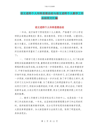 语文教师个人年终思想总结与语文教师个人教学工作总结范文汇编