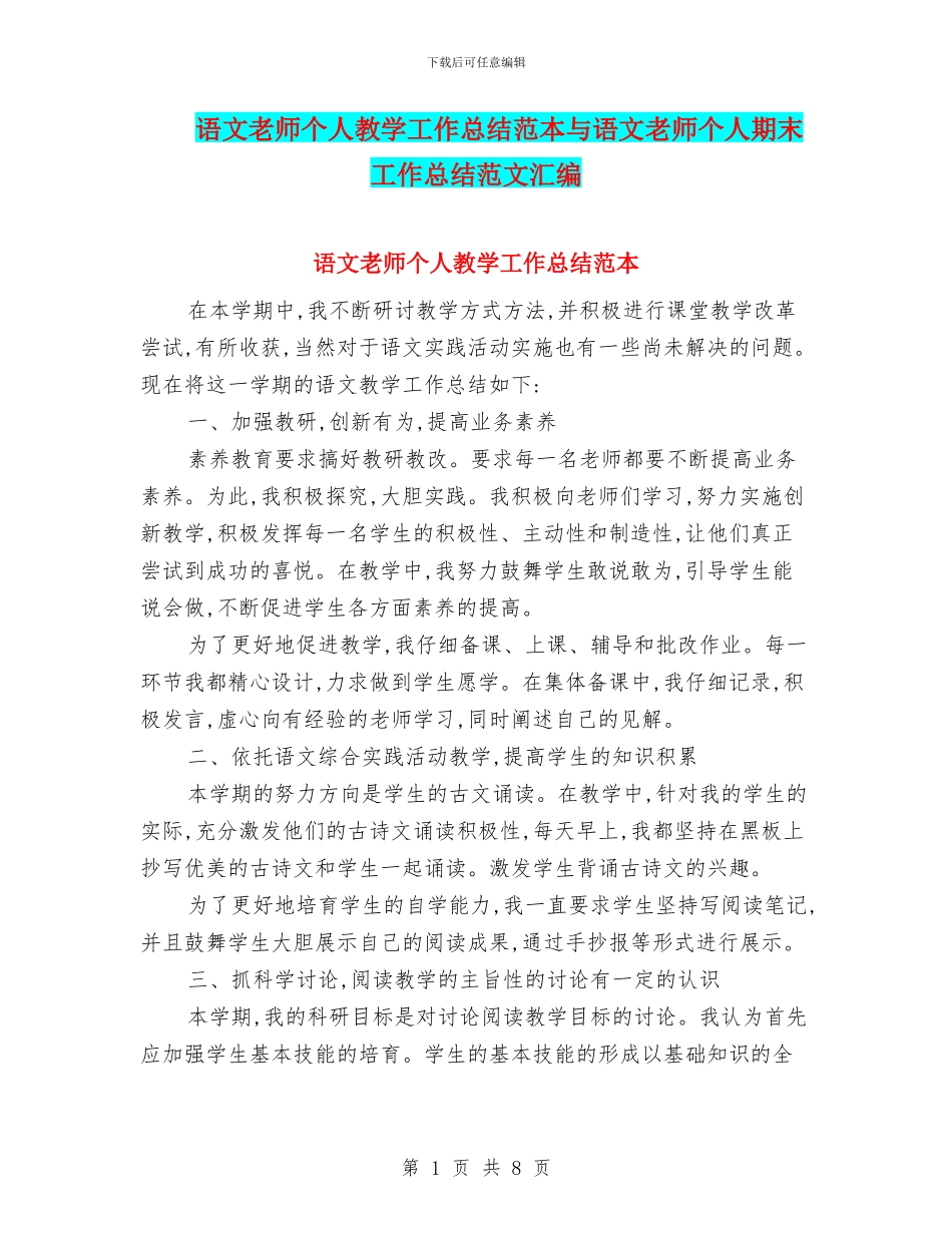 语文教师个人教学工作总结范本与语文教师个人期末工作总结范文汇编_第1页